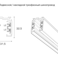 Подвесной/накладной трехфазный трековый шинопровод FALDI F-XTS-300 31,5x32,5x 3000мм