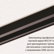 Шинопровод однофазный Wolta WTL-TR1/01B 1 метр черный