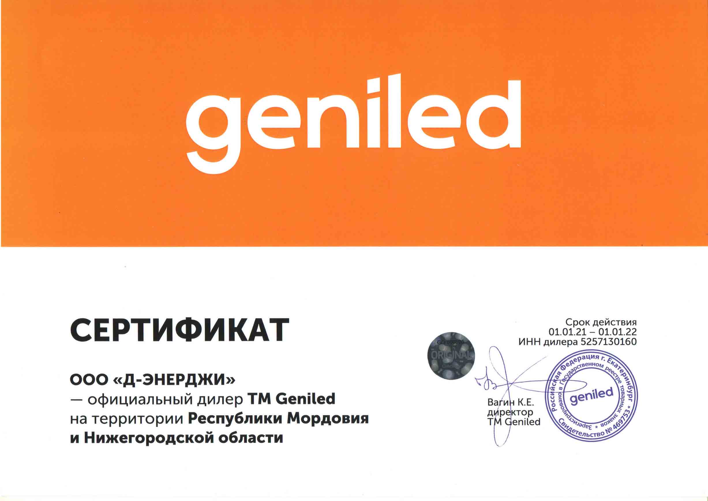 Сертификат Geniled