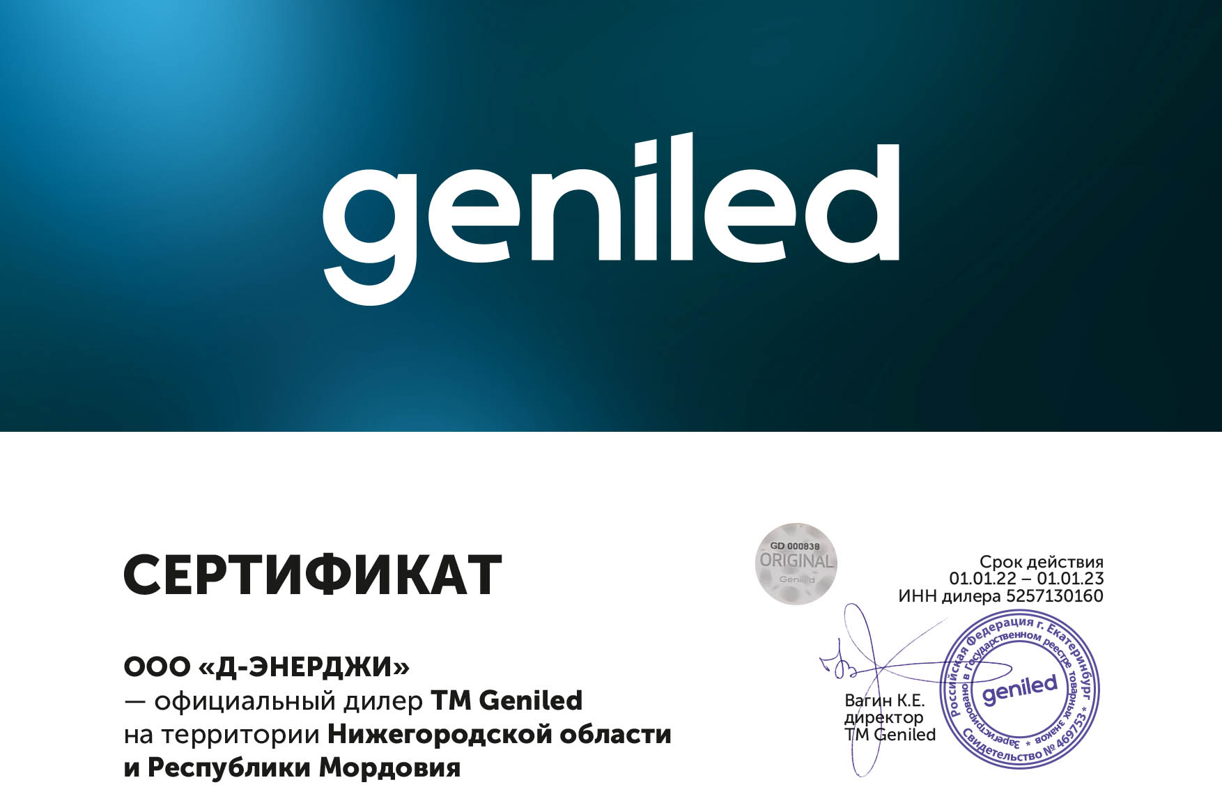 сертификат Geniled