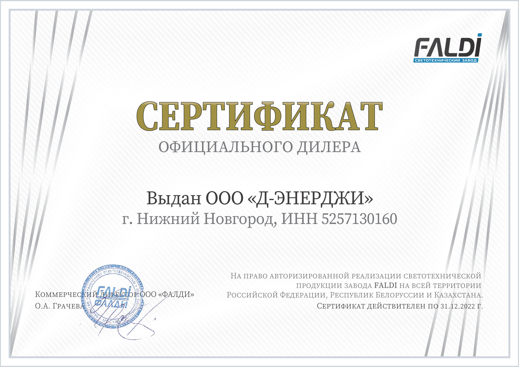 сертификат Faldi