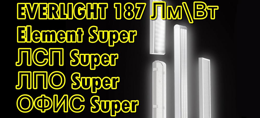 Everlight High Efficiency (U6) 187 Лм/Вт