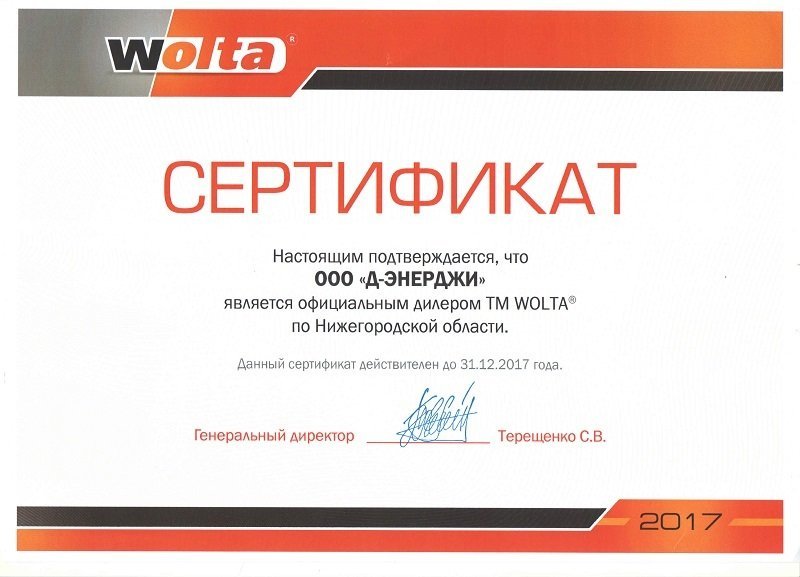 Сертификат - официальный дилер Wolta по Нижегородской области