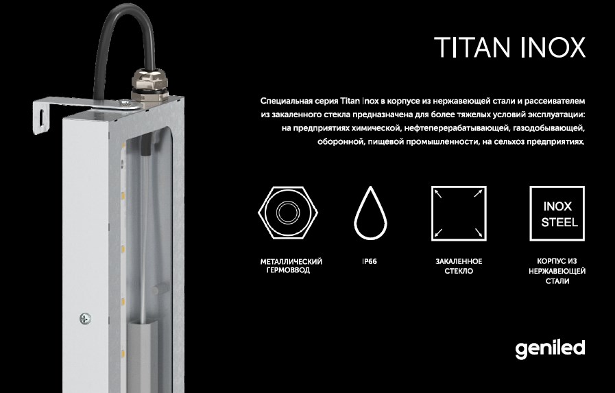 Светильник для сложных промышленных помещений Geniled Titan Inox Standart 1000x180x30 100Вт 5000К IP66 закаленное стекло
