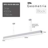 Светильник LED линейный ЭРА Geometria SPO-116-W-40K-024 Block 24Вт 4000К 1750Лм арт. Б0050548