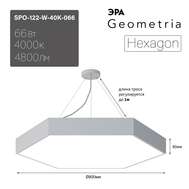 Светильник торгового освещения ЭРА Geometria SPO-122 40K-066 Hexagon 66Вт 4000К 4800Лм (внешний драйвер)