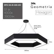Светильник ЭРА Geometria SPO-124 40K-051 Hexagon 51Вт 4000К 3900Лм