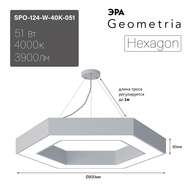 Светильник торговый ЭРА Geometria SPO-124-W-40K-051 Hexagon 51Вт 4000К подвесной драйвер внутри арт. Б0058882