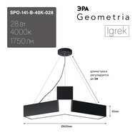 Светильник ЭРА Geometria SPO-141 40K-028 Igrek 28Вт 4000K 1750Лм торговый подвесной диодный