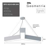 Светильник торгового освещения ЭРА Geometria SPO-142-W-40K-044 Igrek 44Вт 4000К 3000Лм белый подвесной арт. Б0050568