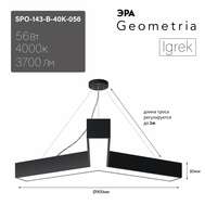 Светильник ЭРА Geometria SPO-143 40K-056 Igrek 56Вт 4000K 3700Лм торговый диодный (драйвер внутри)