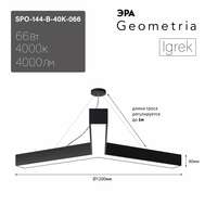 Светильник ЭРА Geometria SPO-144 40K-066 Igrek 66Вт 4000К 4000Лм торговый LED