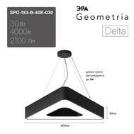 Светильник диодный торговый ЭРА Geometria SPO-153 40K-030 Delta 30Вт 4000К 2100Лм IP40