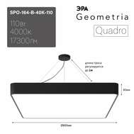 Светильник ЭРА Geometria SPO-164 40K-110 Quadro 110Вт 4000К 17300Лм LED для торгового освещения